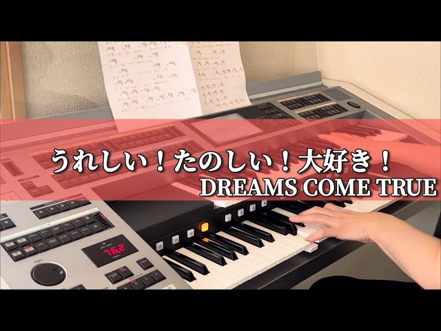80年代】うれしい！たのしい！大好き！/DREAMS COME TRUE