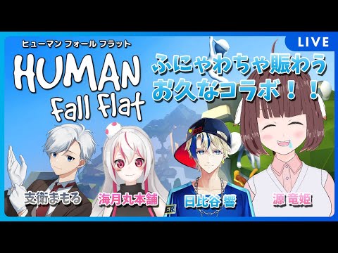 【 Human: Fall Flat 】ふにゃわちゃコラボ！久しぶりにいたずらしちゃうぞ☆【 Vtuber 】