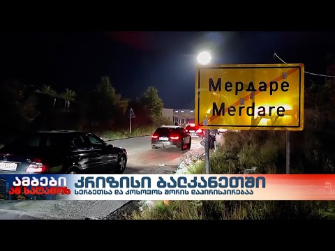 ომის საფრთხე ბალკანეთში