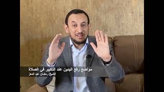 مواضع رفع اليدين عند التكبير في الصلاة مع الشيخ رمضان عبد المعز