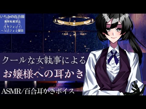 【百合耳かきボイス】クールな女執事によるお嬢様への耳かき【asmr】