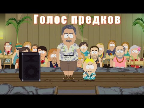 South park 20 сезон серия 11