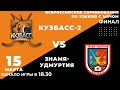 "Кузбасс-2" - "Знамя Удмуртии". 15 марта 2021г. Всероссийские соревнования по хоккею с мячом. Финал.