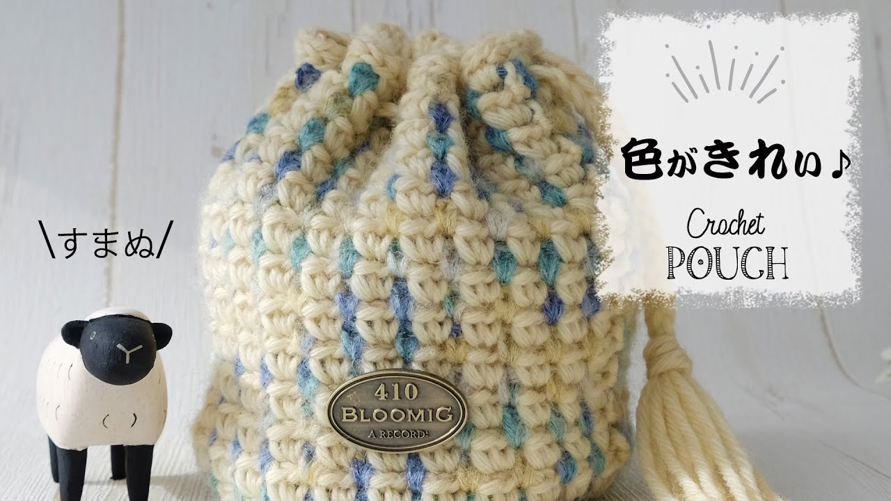 音修正 かわりよね編み巾着の編み方 かぎ針編み Diy Crochet Pouch Tutorial タッセル付きの通し紐の作り方 Youtube