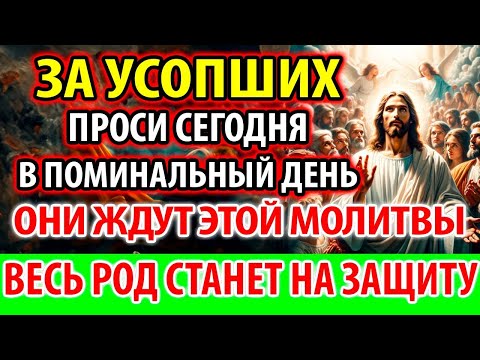 УСОПШИЕ 10 марта: Ждут Эту Молитву! Станут на Вашу Защиту! Поминальная Молитва за упокой усопших