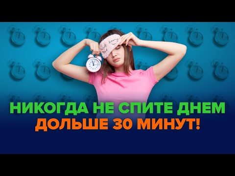 Сколько нужно спать днем?