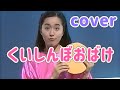 くいしんぼおばけ【cover】おかあさんといっしょ
