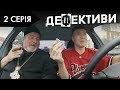ДЕФЕКТИВИ | 2 серія | 2 сезон | НЛО TV
