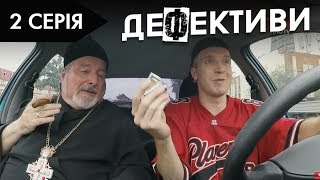 ДЕФЕКТИВИ | 2 серія | 2 сезон | НЛО TV ДЕФЕКТИВИ | 2 серія | 2 сезон | НЛО TV