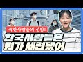 평양여자가 생각하는 한국사람의 매력 TOP2