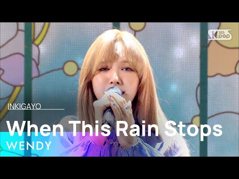 WENDY（感謝） WENDY(웬디) - When This Rain Stops @인기가요 inkigayo