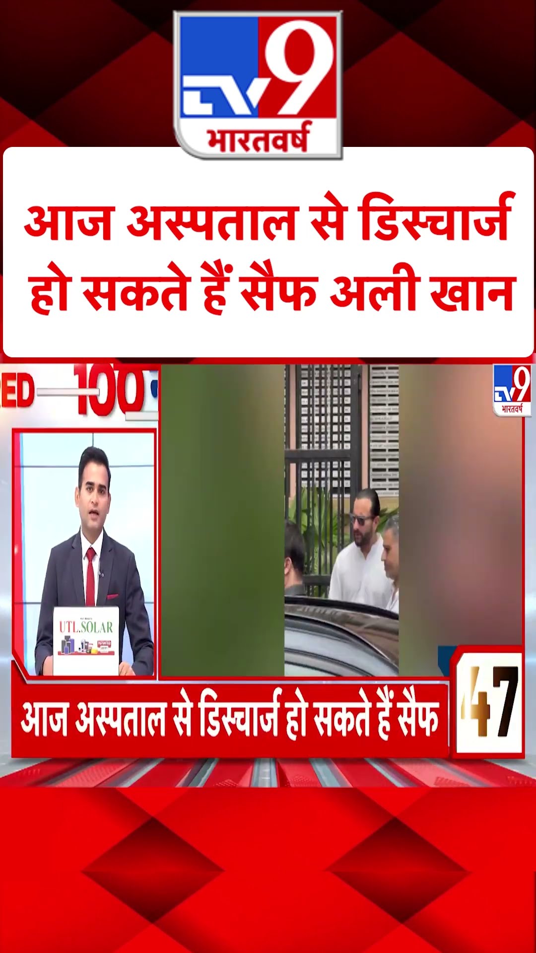 Saif Ali Khan: आज अस्पताल से डिस्चार्ज हो सकते हैं सैफ |#shorts