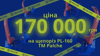 Акція на подрібнювач деревини щепоріз PL-160 ☎️+38 067 000 08 12