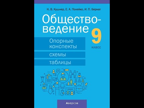 Обществоведение. 9 класс. Опорные конспекты, схемы и таблицы