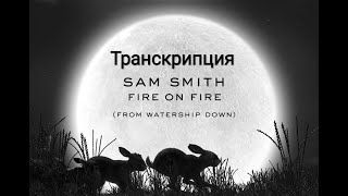 „Fire on fire" - Sam Smith. Транскрипция.