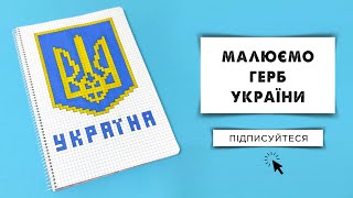 Як намалювати герб України Рисуем герб Украины по клеточкам