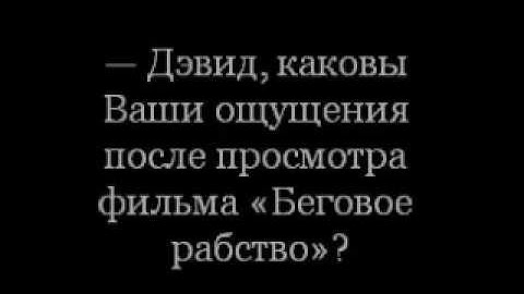 Дэвид Линч о фильме «Беговое рабство»