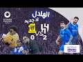 مدرجاتنا مع عزيز | الهلال والاتحاد - ابطال اسيا image