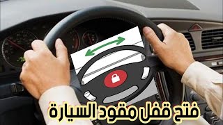 فتح قفل مقود السيارة