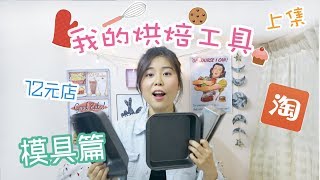 新手必備烘焙工具上集淘寶必買模具12元店 My Baking Tools Happy Amy