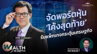 จัดพอร์ตหุ้น ‘โค้งสุดท้าย’ รับแพ็กเกจกระตุ้นเศรษฐกิจ | WEALTH IN DEPTH #95