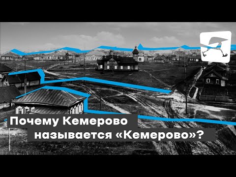 Почему Кемерово называется «Кемерово»?