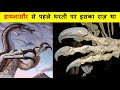 डायनासौर के बारे मे 10 ऐसी बाते जो आप नहीं जानते । 10 Scary Things You Never Knew About Dinosaurs!