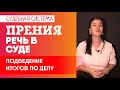 Судебные прения: подведение итогов по делу. Как вести себя в суде l Советы адвоката