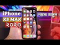 iPhone XS Max Review in 2023 -২৫ হাজারে ! Price Bangladesh &amp; Kolkata