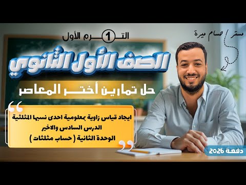 حل تمارين 12 اختر المعاصر ايجاد قياس زاوية بمعلومية احدى نسبها المثلثية حساب مثلثات اولي ثانوى 2026