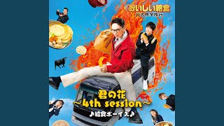 君の花 〜4th session〜 (Instrumental)