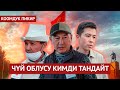 Чүй облусу кимди тандайт? / Коомдук пикир 2020