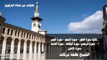 تلاوات من صلاة التراويح  || ٢ رمضان || الشيخ طلحة بركات