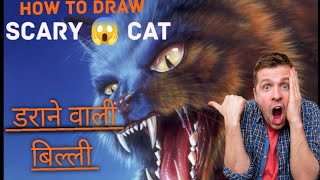 How to draw scary cat 😱 || डरावनी बिल्ली || easy step by step cat drawing for Beginners || realastic