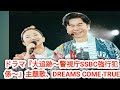 ドラマ 大追跡 警視庁SSBC強行犯係 主題歌 DREAMS COME TRUE BEACON 配信リリース決定 ドラマ 大追跡 警視庁SSBC強行犯係 主題歌 DREAMS COME TRUE BEACON 配信リリース決定