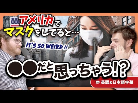 マスクを着けるのは〇〇だけ!?アメリカでマスクを着けてたら二度見される理由|英語のネイティブ同士の会話