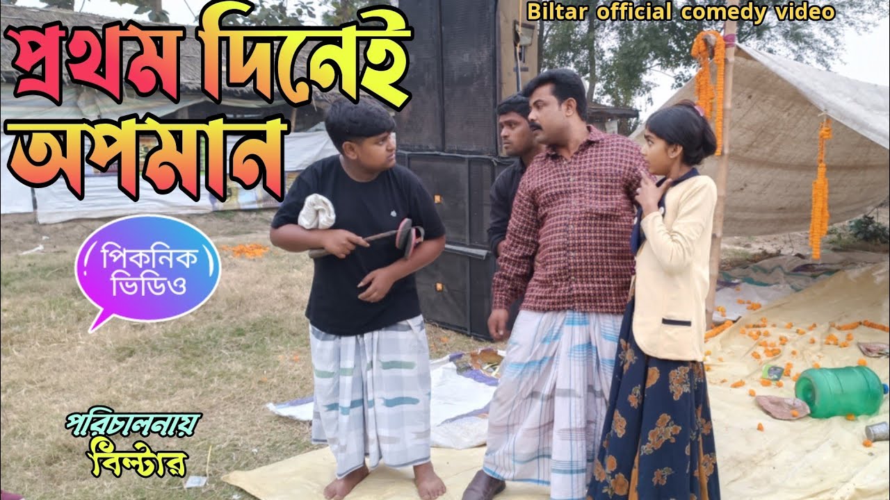 বছরের প্রথমেই এত বড় অপমান (new comedy video)