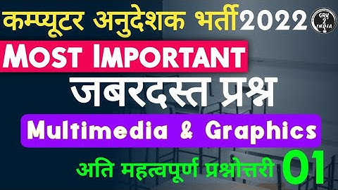 multimedia and graphics mcq 01 | Computer mcq for competitive exams | computer anudeshak