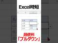 ＜Excel＞エクセルでプルダウン選択肢を簡単に作成する方法！　#shorts #excel #エクセル プルダウン