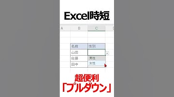 ＜Excel＞エクセルでプルダウン選択肢を簡単に作成する方法！　#shorts #excel  #エクセル プルダウン