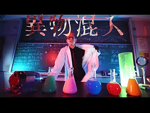 MC小法師 - 異物混入 (Official Music Video)