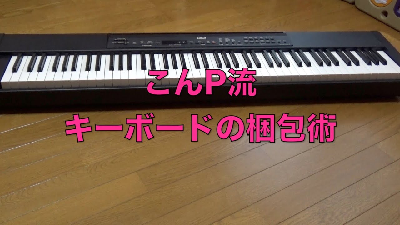 こんP流 キーボードの梱包術 丁寧で安心な大型商品梱包 フリマアプリ用 