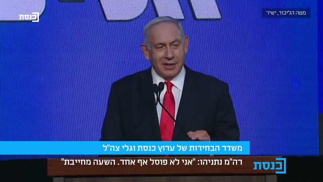 נתניהו בסיום הבחירות: "אני לא פוסל אף אחד"