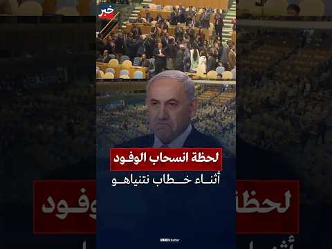 لحظة انسحاب الوفود الدبلوماسية أثناء خطاب نتنياهو والصدمة تصيبه