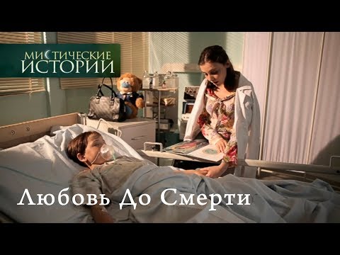 Мистические истории. Любовь До Смерти. Сезон 6