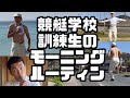 【競艇】ボートレーサー養成所のモーニングルーティン【移ジューバー】_移037:バーウー