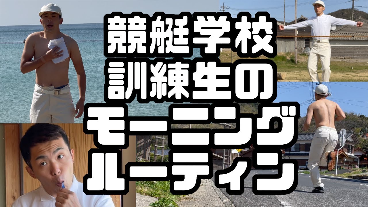 【競艇】ボートレーサー養成所のモーニングルーティン【移ジューバー】_移037：ﾊﾞｰｳｰ