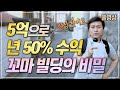 (풀영상) 5억으로 년 50% 수익 만드는 꼬마 빌딩의 비밀! (현장 가기 전, 현장에서, 현장 다녀온 후)