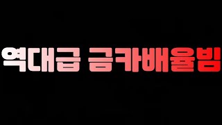 피파 역대급 금카배율빔사태 또 터졌습니다!! 꼭 확인해 보세요!!