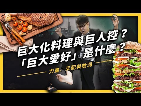 【 志祺七七 】巨大化影片為什麼如此吸引人？啊，對了⋯你聽過「女巨人控」嗎？ 《 大人の開箱 》EP 001